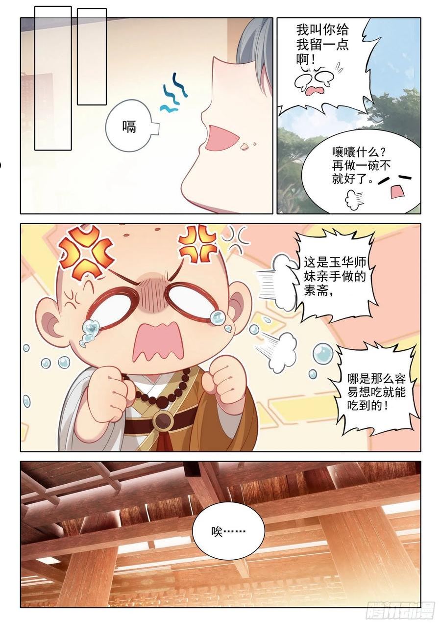 惟我独仙漫画,67 玉华的素斋2图