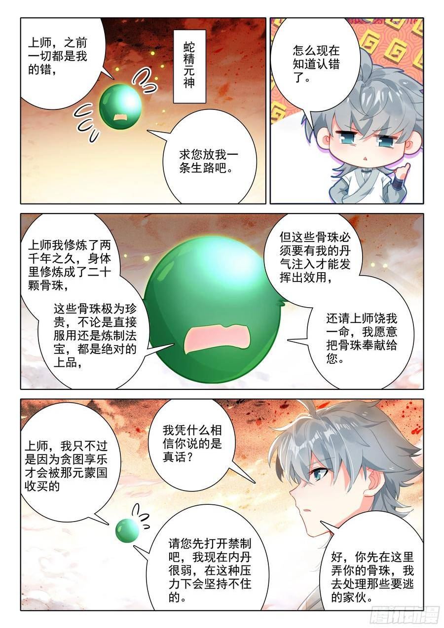 惟我独仙漫画,81 上师饶命12图