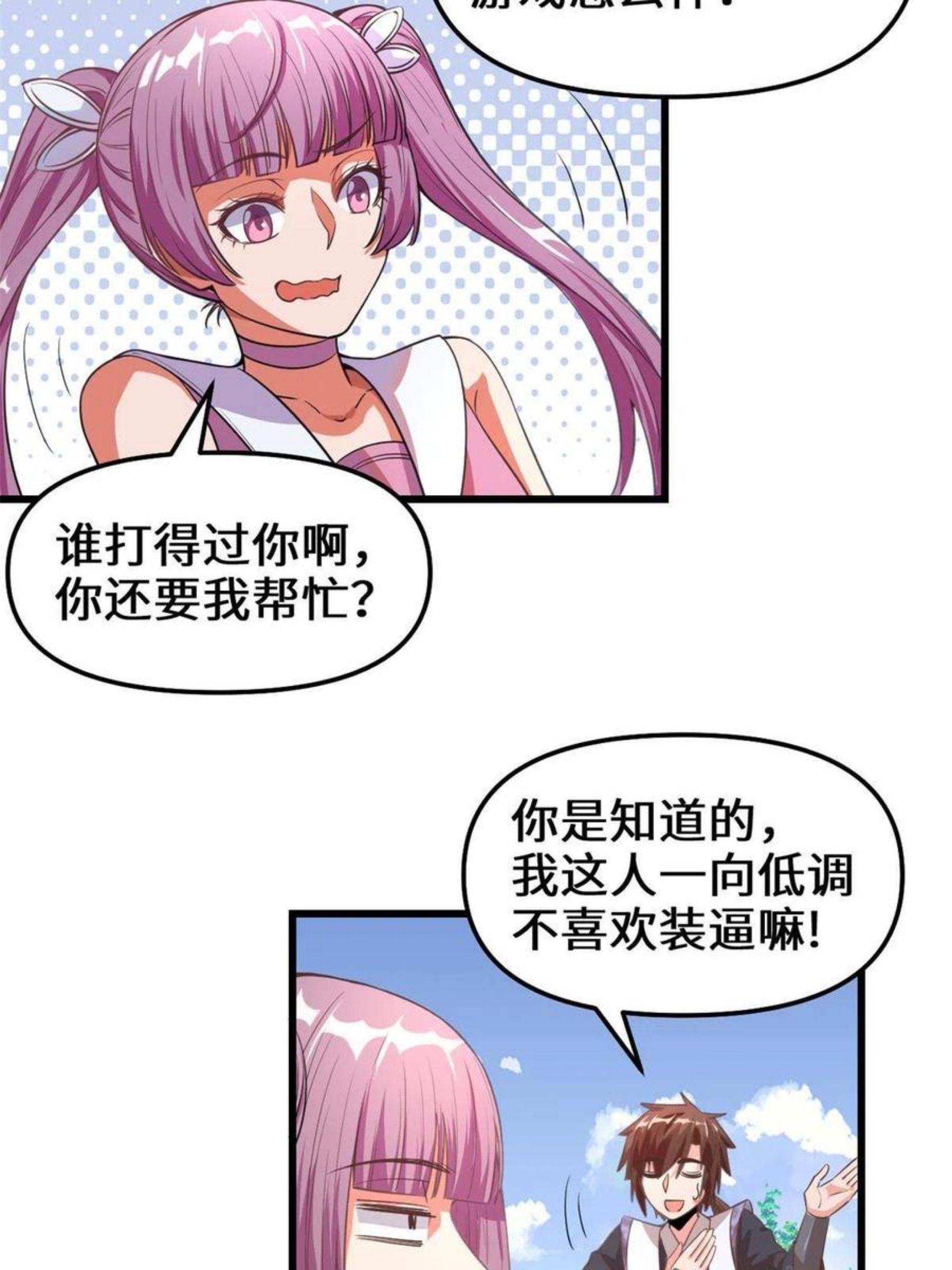 我修的可能是假仙漫画,239 还我命根大作战！20图