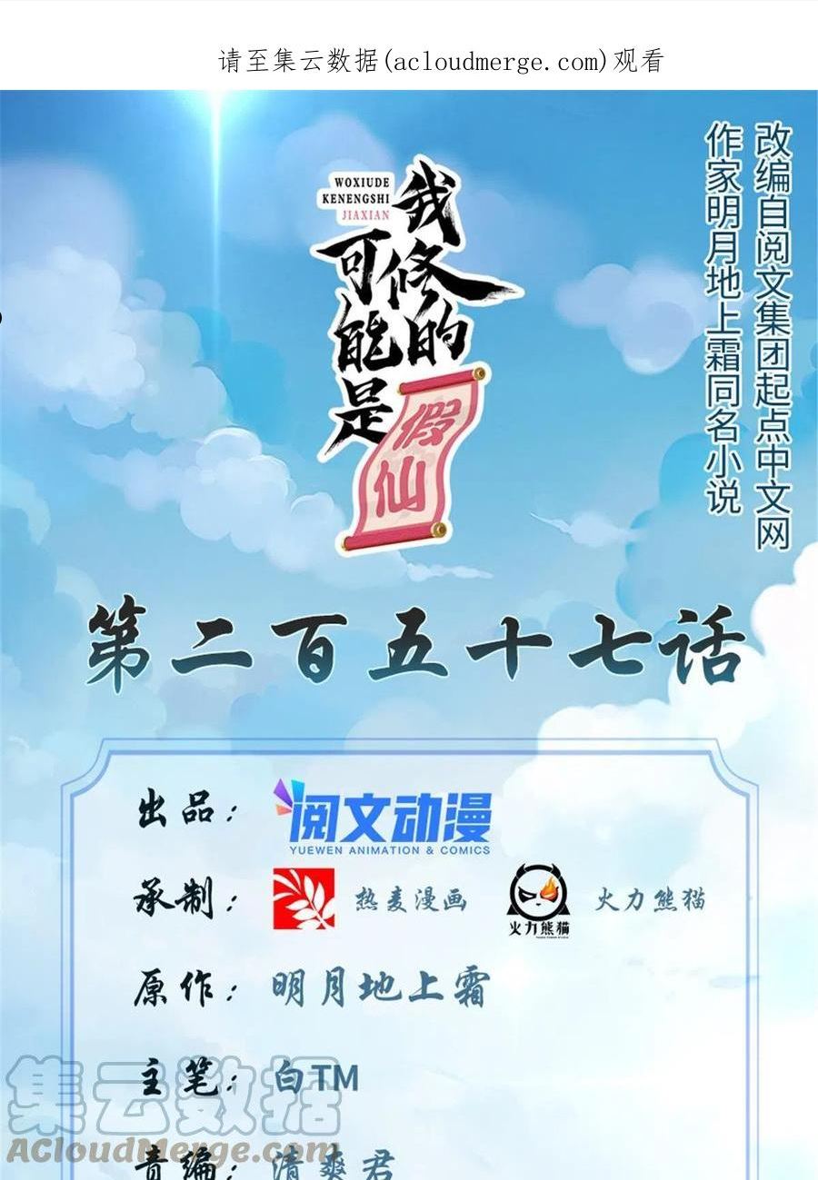 我修的可能是假仙漫画,257 自杀了？！1图