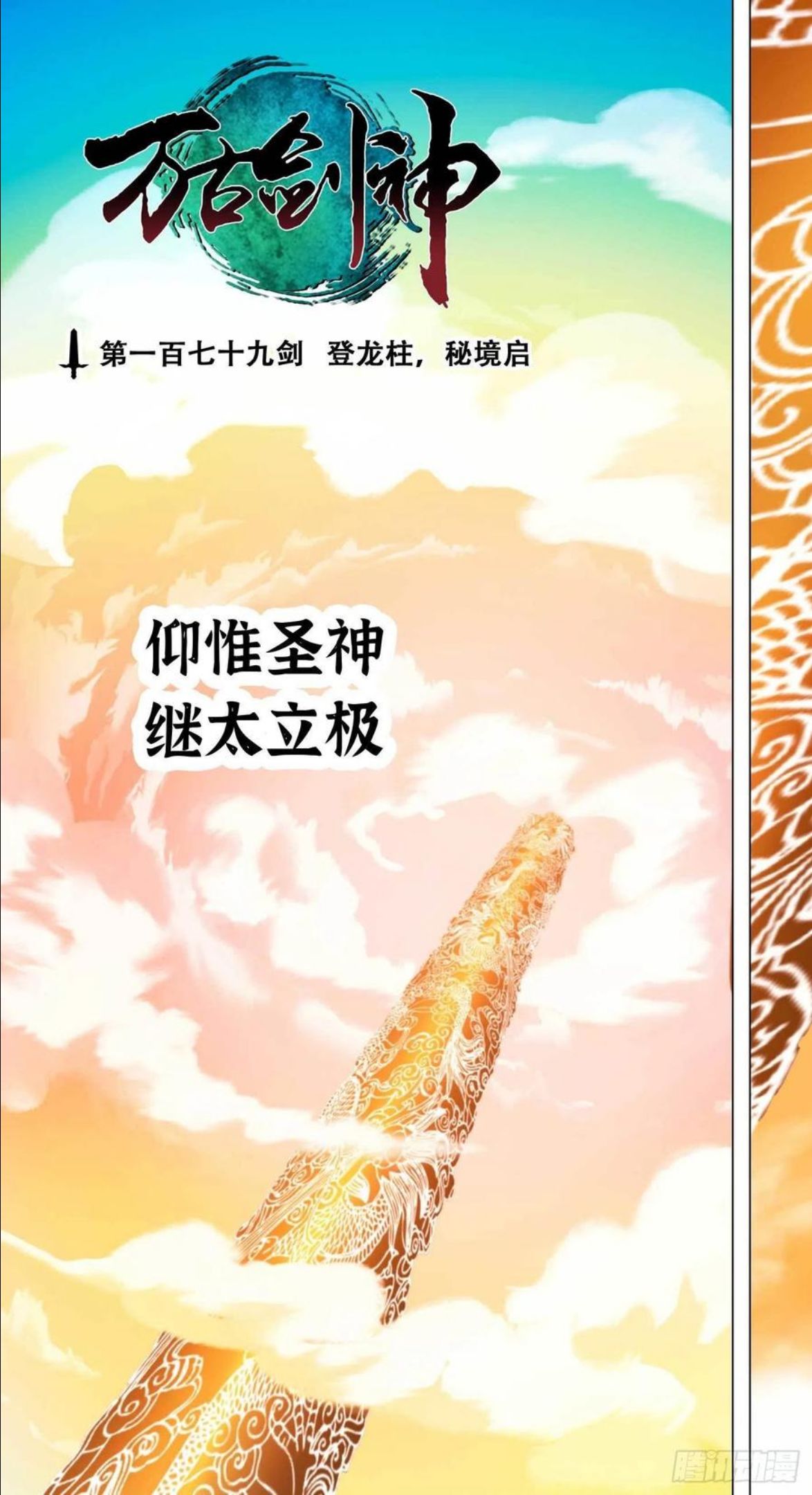 万古剑神漫画,第一百七十九剑 登龙柱，秘境启3图