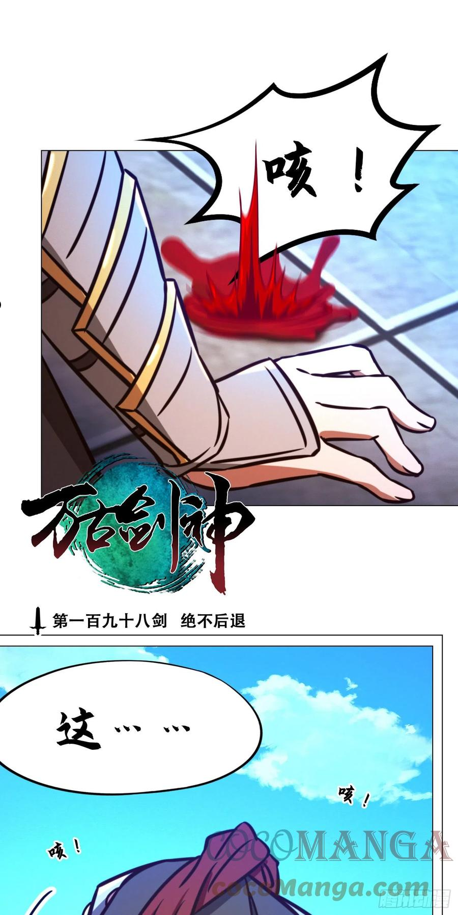 万古剑神漫画,第一百九十八剑 绝不后退3图