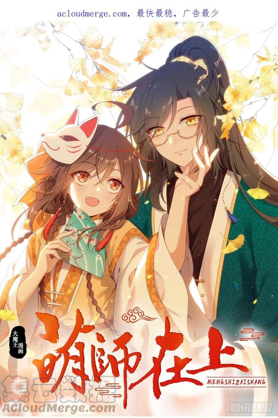 萌师在上漫画,413.命悬一线1图