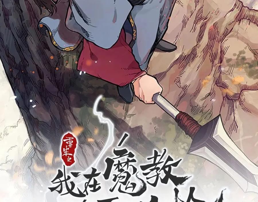 重生之我在魔教耍长枪漫画,第21话 承诺2图