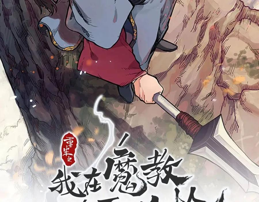 重生之我在魔教耍长枪漫画,第150话 围攻天魔神教2图