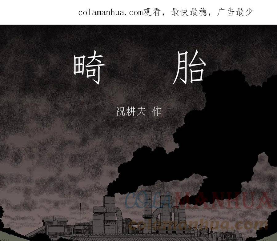 达尔文进化论已经被推翻了吗漫画,第61话 畸胎（十）1图