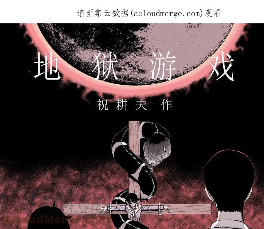 达尔文进化论已经被推翻了吗漫画,第31话 地狱游戏（二十）1图