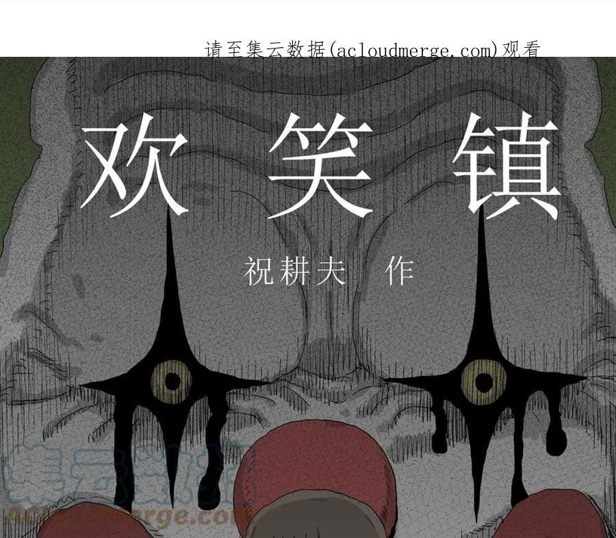 人类进化论漫画,第44话 欢笑镇（五）1图