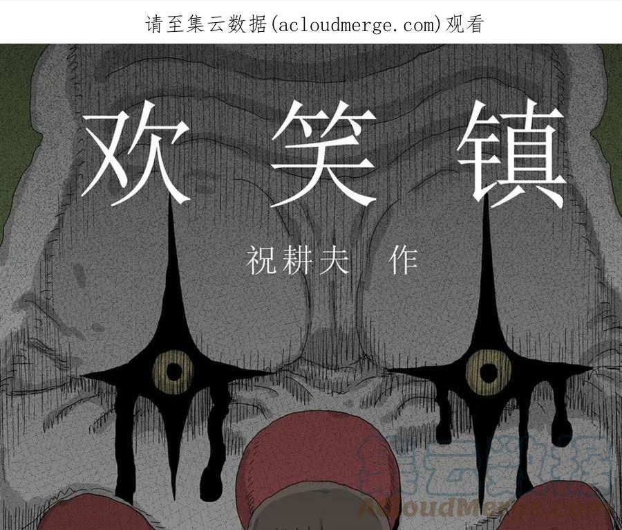 人类进化论漫画,第47话 欢笑镇（八）1图