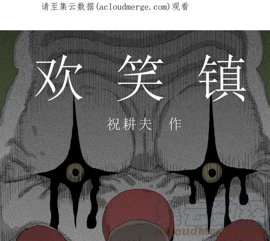 人类进化论史漫画,第48话 欢笑镇（九）1图