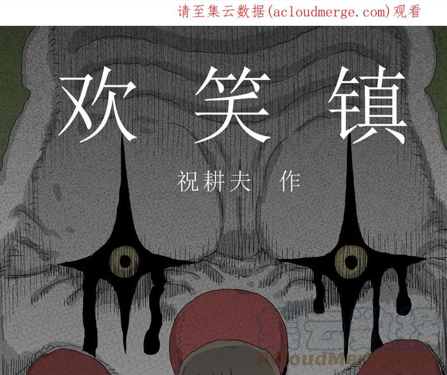 人类进化论漫画,第49话 欢笑镇（十）1图