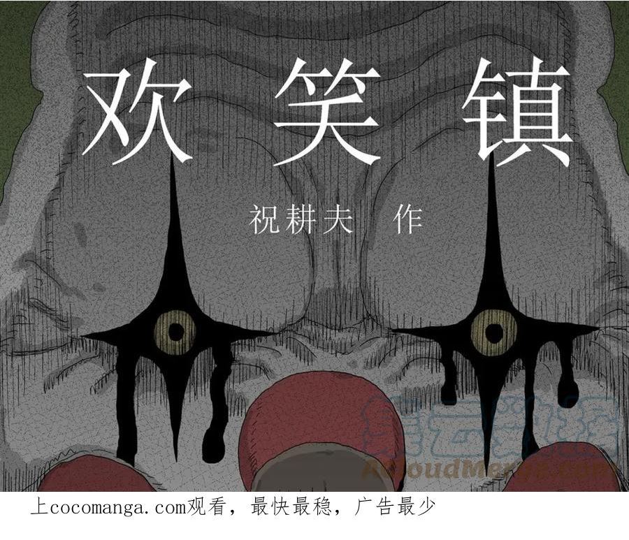 人类进化论漫画,第51话 欢笑镇（十二）1图