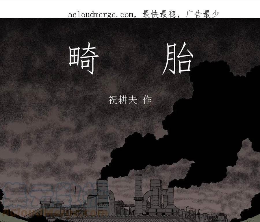 人类进化论漫画无删减全集免费漫画,第57话 畸胎（六）1图