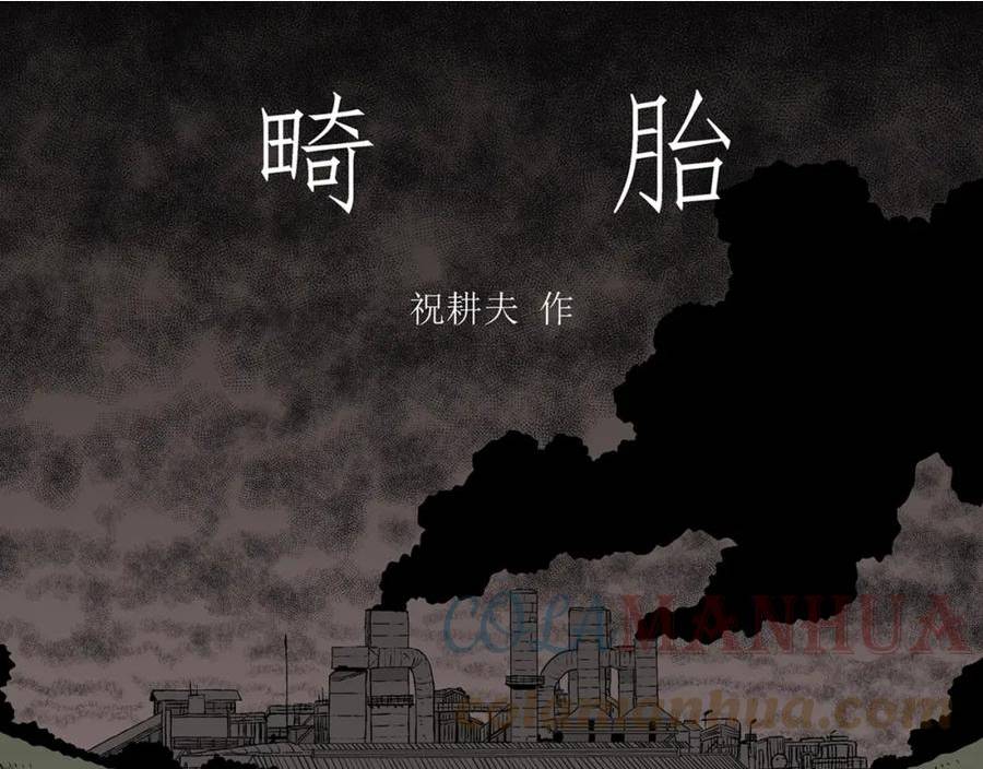 人类进化论的作者漫画,第59话 畸胎（八）1图