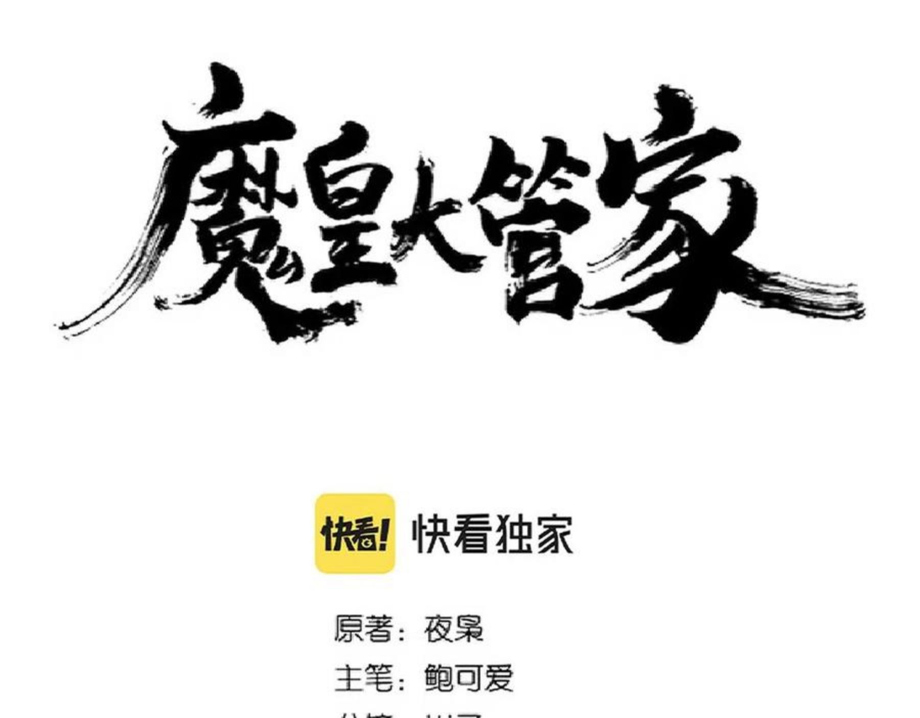 魔皇大管家漫画免费阅读全集下拉式六漫画漫画,第267话 哪来的小鬼！6图