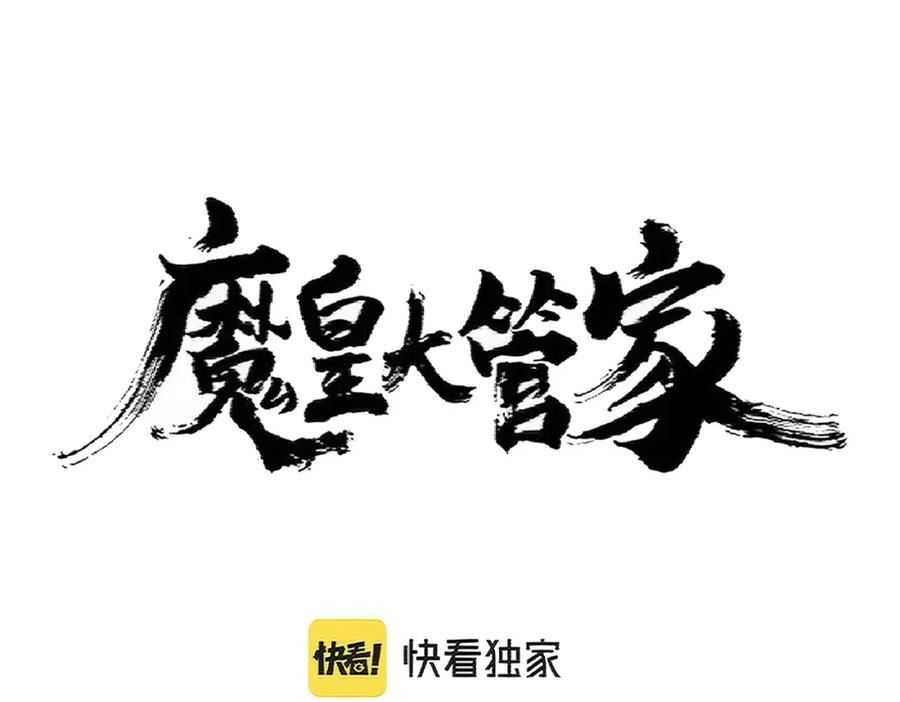 魔皇大管家漫画免费下拉式酷漫屋漫画,第359话 把耳朵捡起来！！！8图