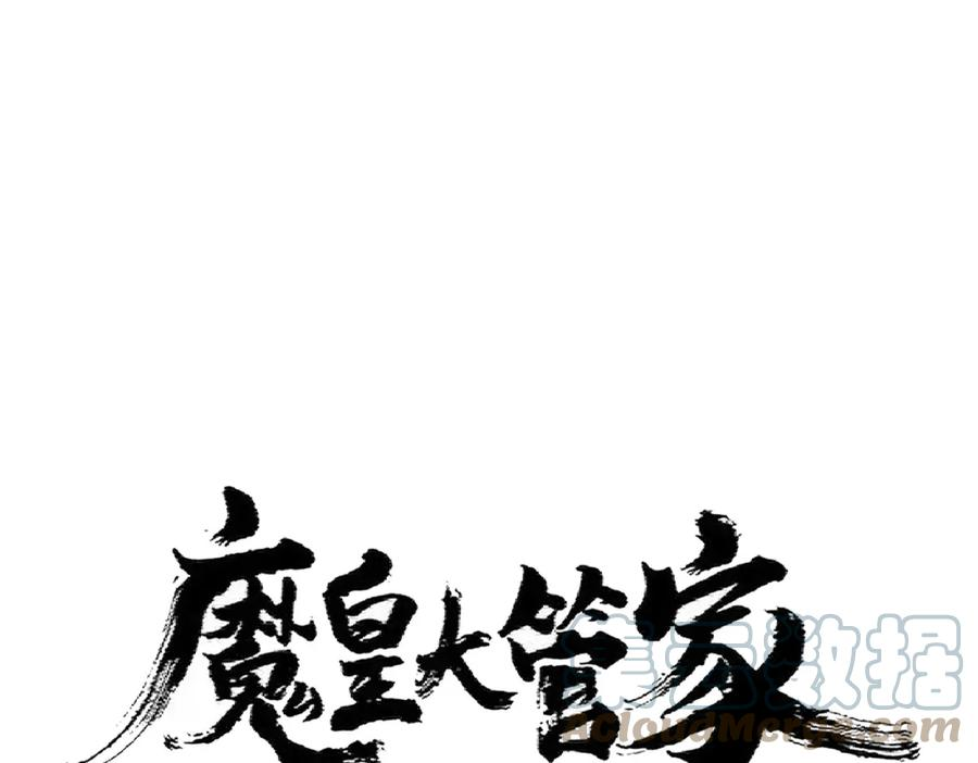 魔皇大管家漫画免费阅读全集下拉式六漫画漫画,第364话 我和他的事儿你少管1图