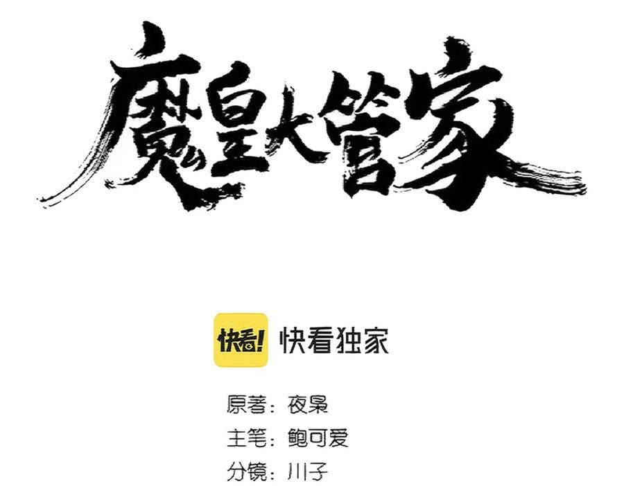 魔皇大管家扑飞漫画漫画,第366话 化虚8图