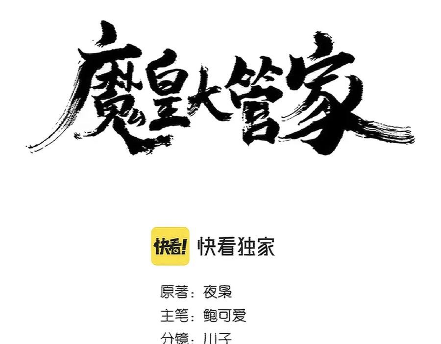 魔皇大管家漫画免费阅读全集下拉式六漫画漫画,第387话 万人之上5图