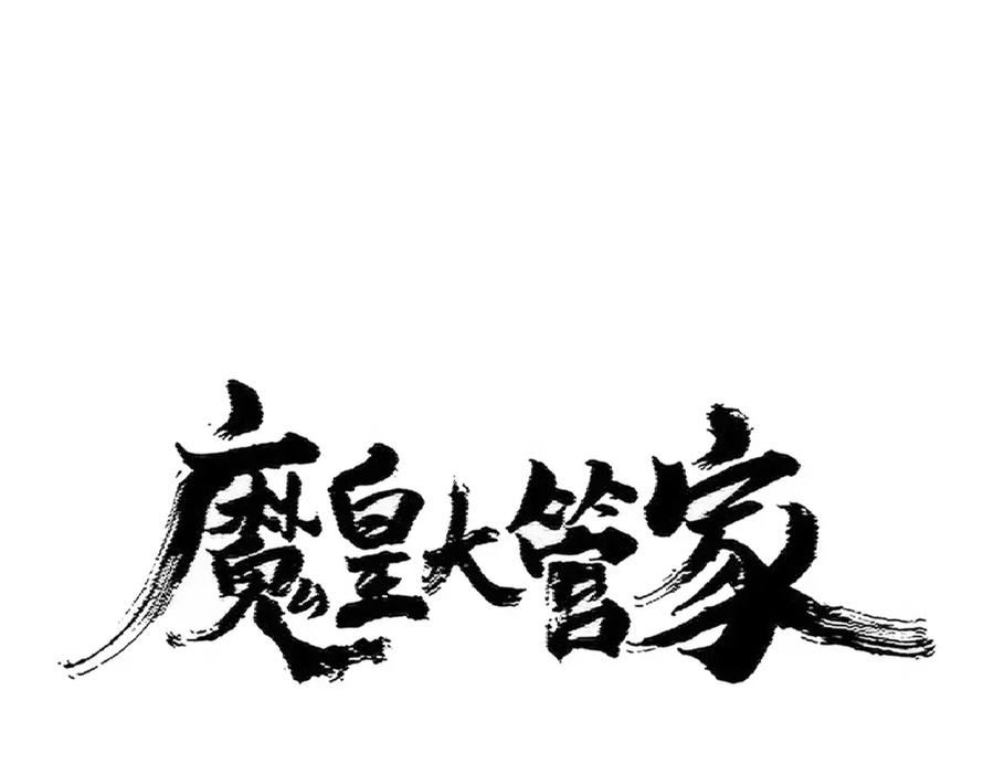 魔皇大管家漫画免费阅读全集下拉式六漫画漫画,第410话 我们都可以，卓管家6图