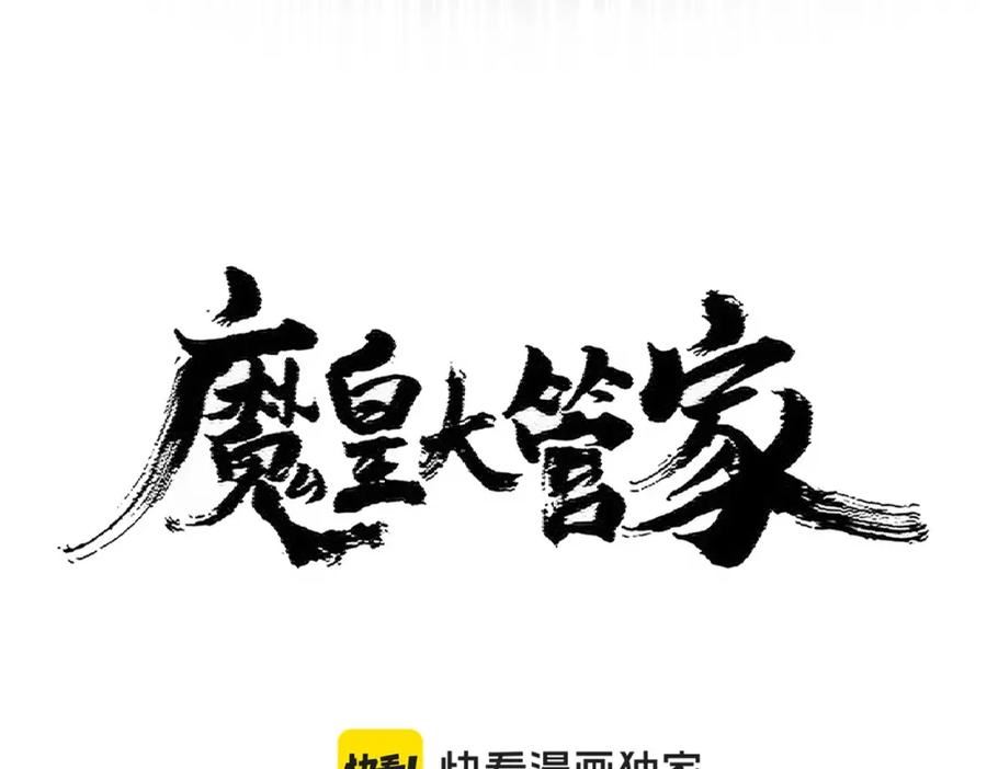 魔皇大管家漫画免费下拉式漫画6漫画漫画,第412话 招蜂引蝶6图