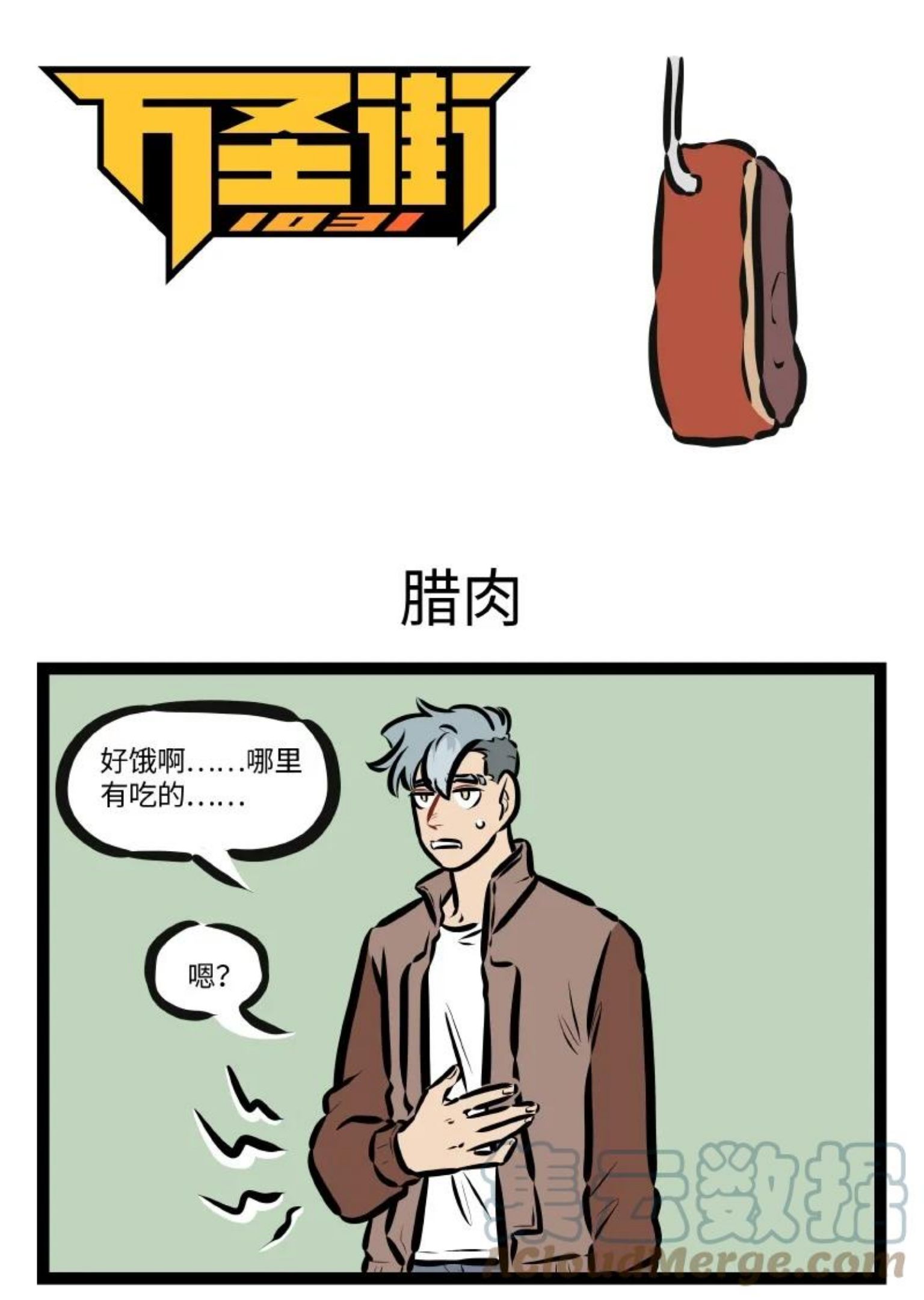 万圣街最新漫画,第608话 腊肉1图