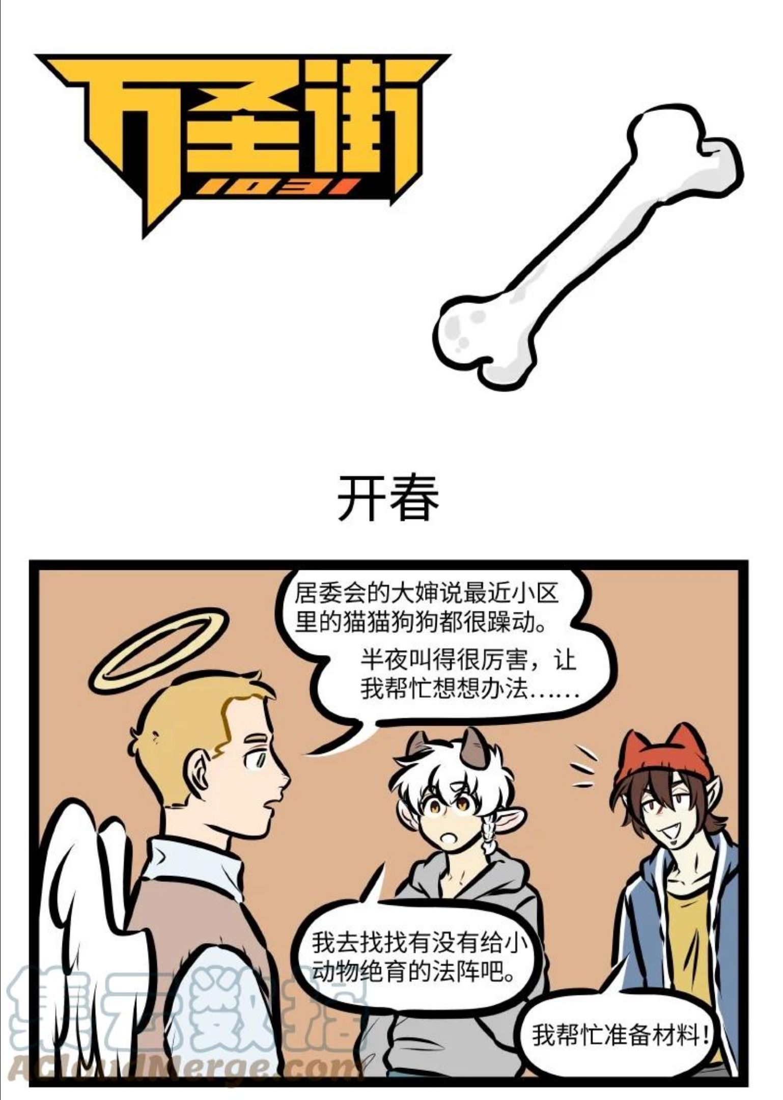 1031济南交通广播在线收听漫画,第610话 开春1图