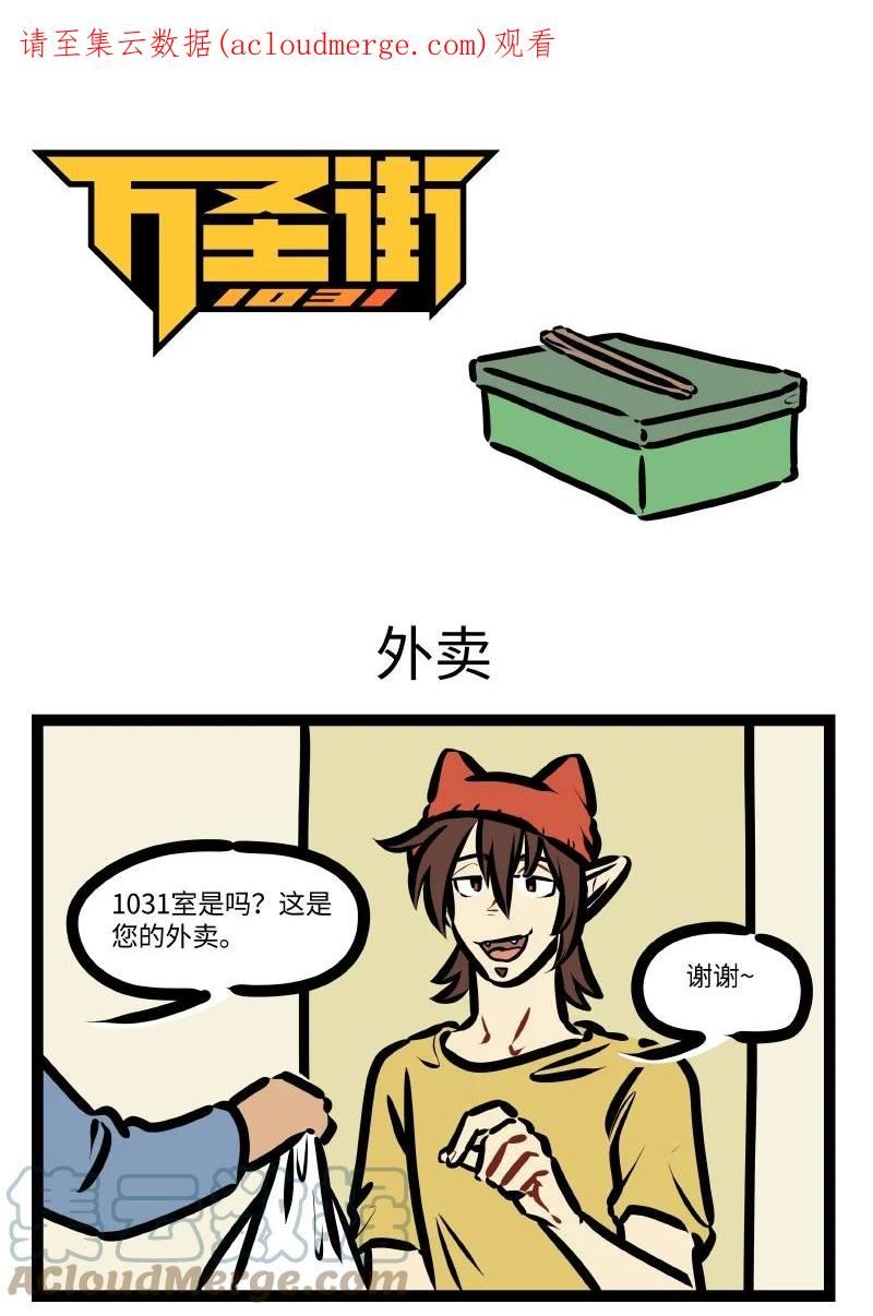 1031万圣街在线观看漫画,第637话 外卖1图