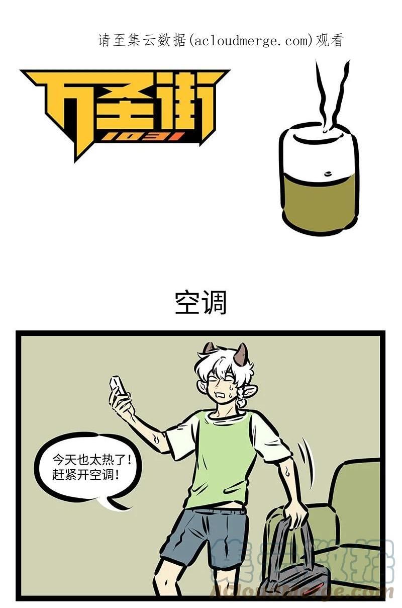 1031万圣街免费阅读下拉漫画,第650话 空调1图