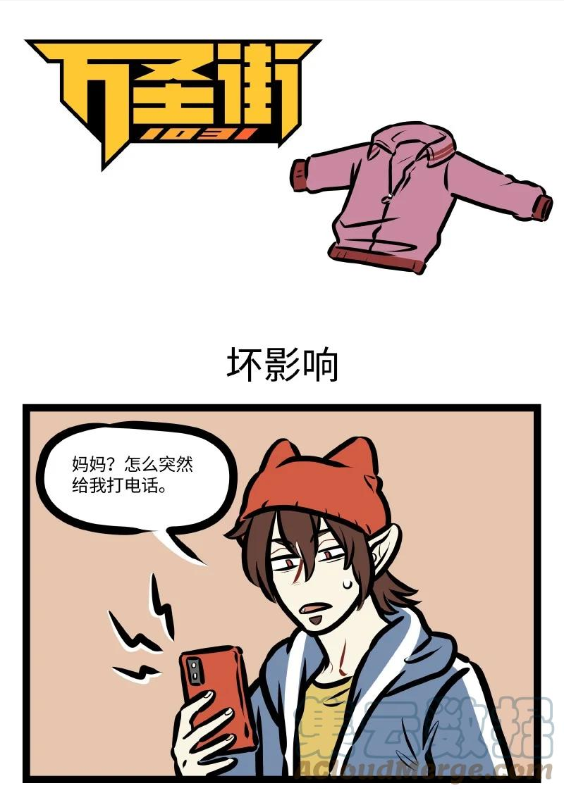 1031万圣街在线观看漫画,第621话 坏影响1图