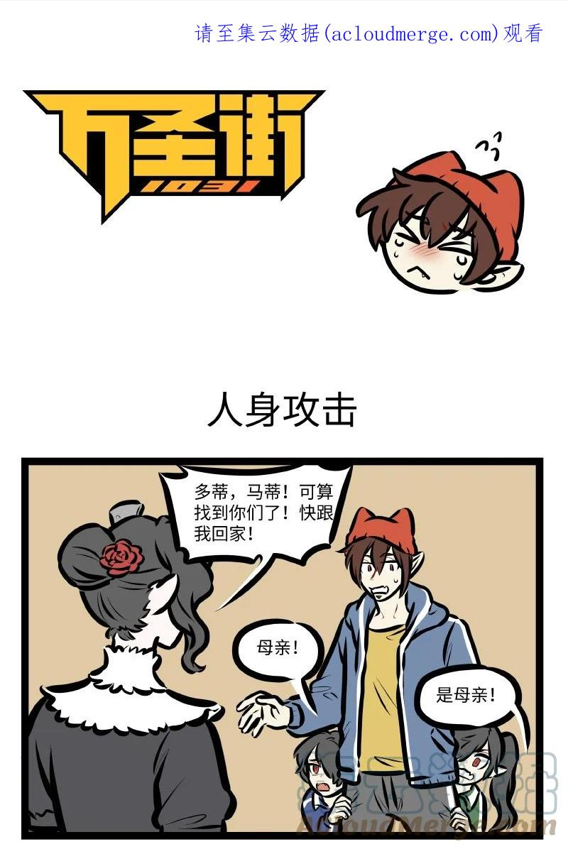 1031万圣街在线观看漫画,第623话 人身攻击1图