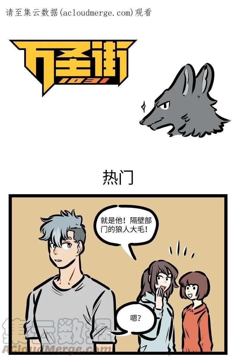 1031万圣街壁纸漫画,第634话 热门1图