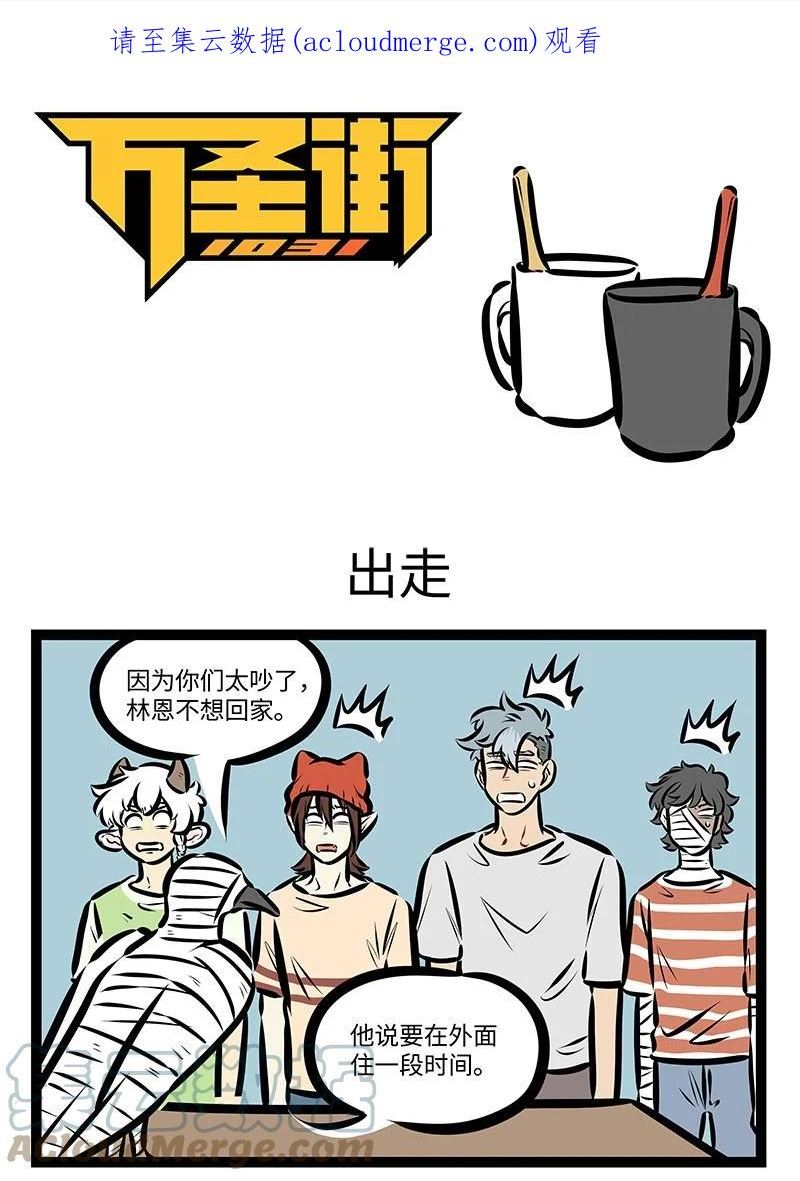 1031万圣街免费阅读下拉漫画,第656话 出走1图