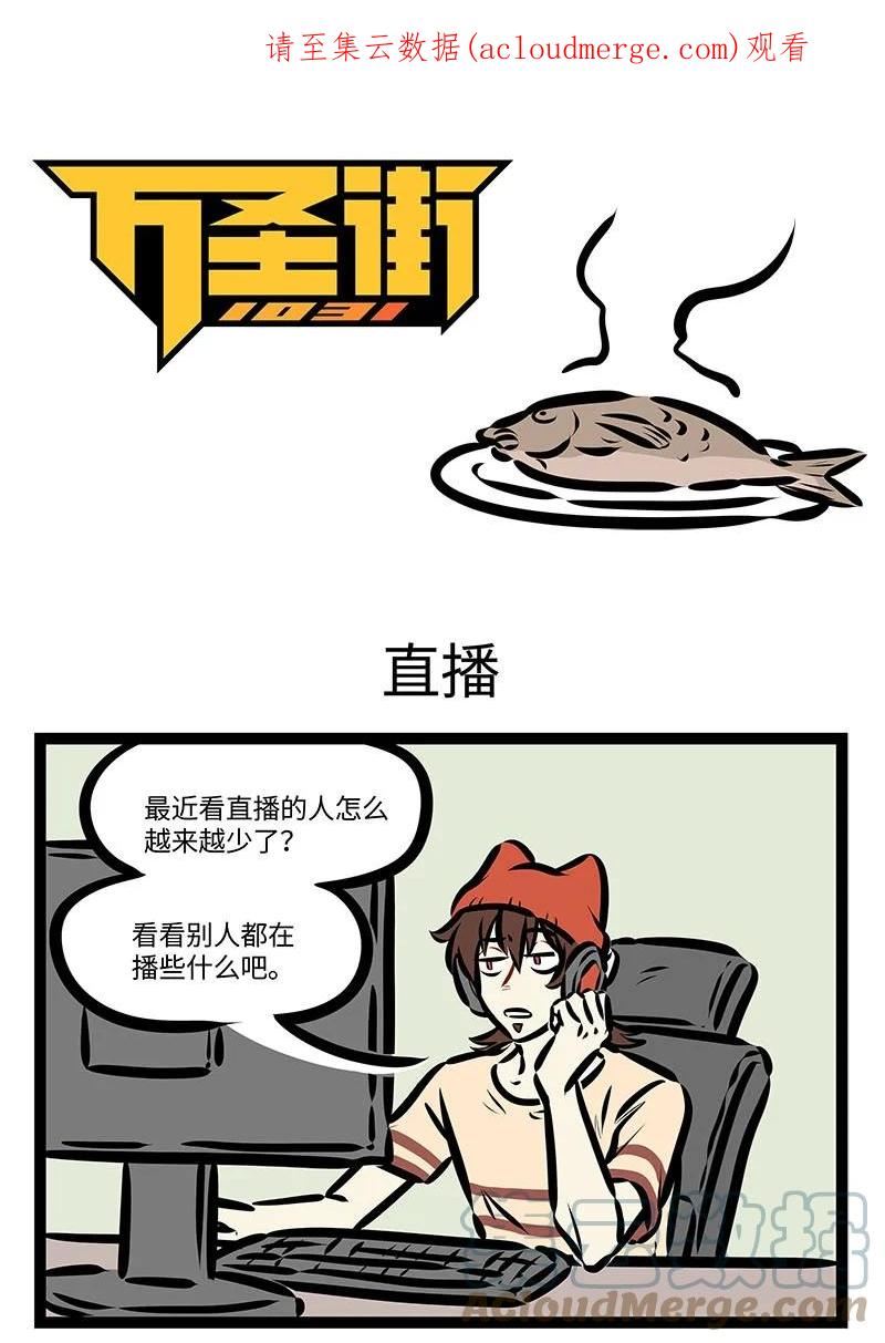 1031万圣街免费阅读下拉漫画,第659话 直播1图