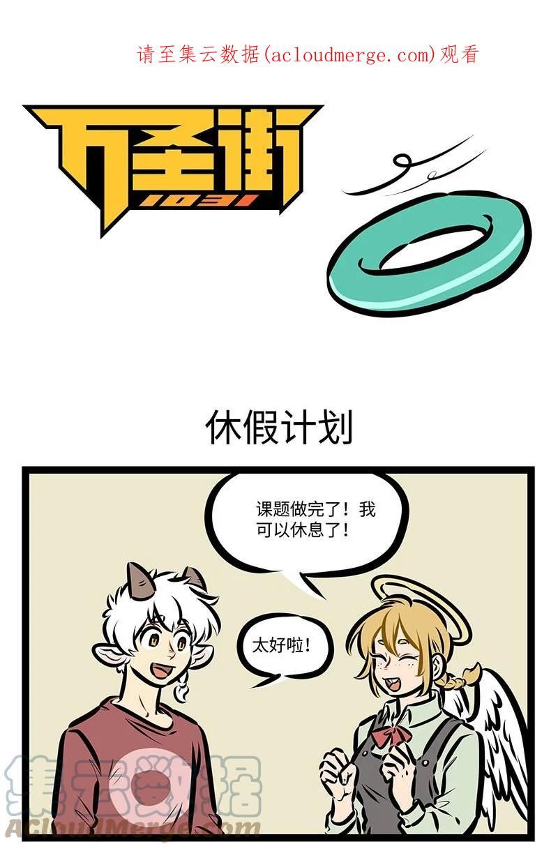 1031万圣街在线观看漫画,第663话 休假计划1图