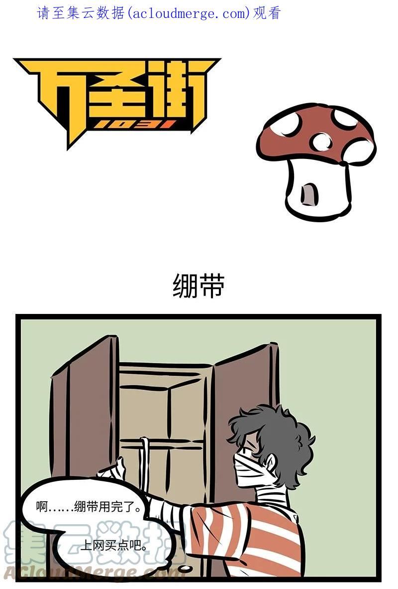 1031万圣街免费阅读下拉漫画,第672话 绷带1图