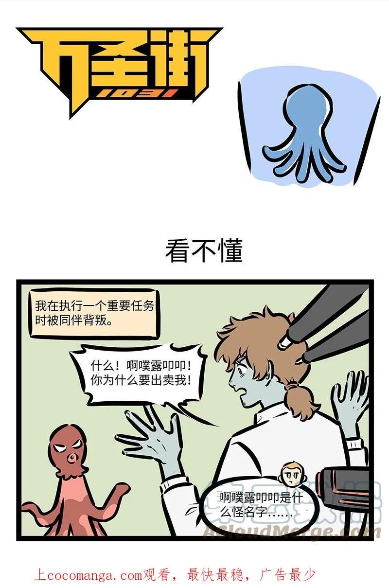 1031万圣街免费阅读下拉漫画,第682话 看不懂1图