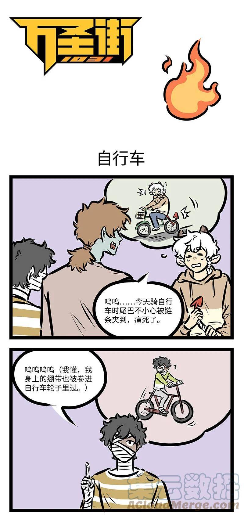 万圣街最新漫画,第710话 自行车1图