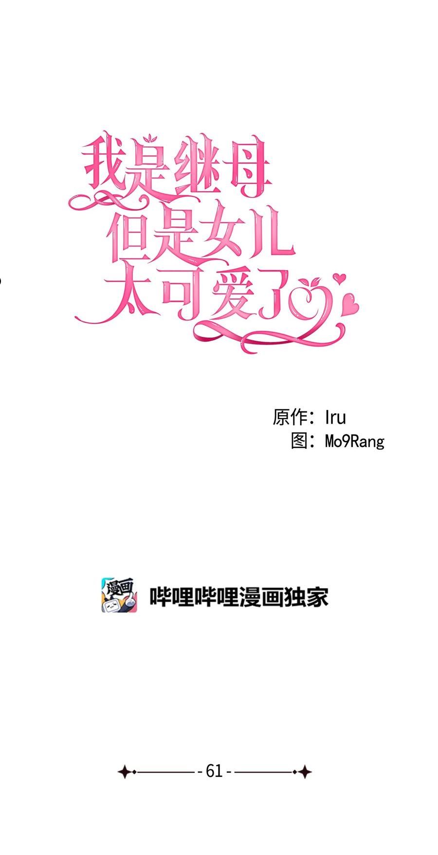 我是继母，但是女儿太可爱了漫画,61 同房的准备！6图