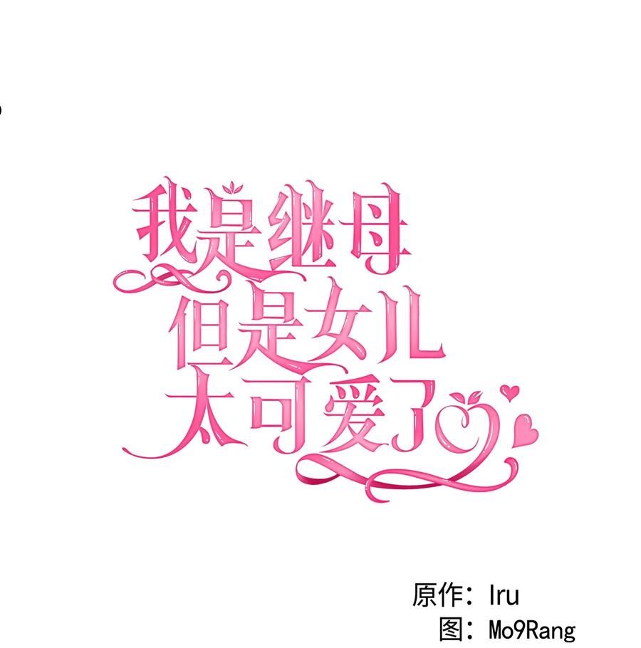 我是继母，但是女儿太可爱了漫画,69 傲娇的鱼子酱小姐11图