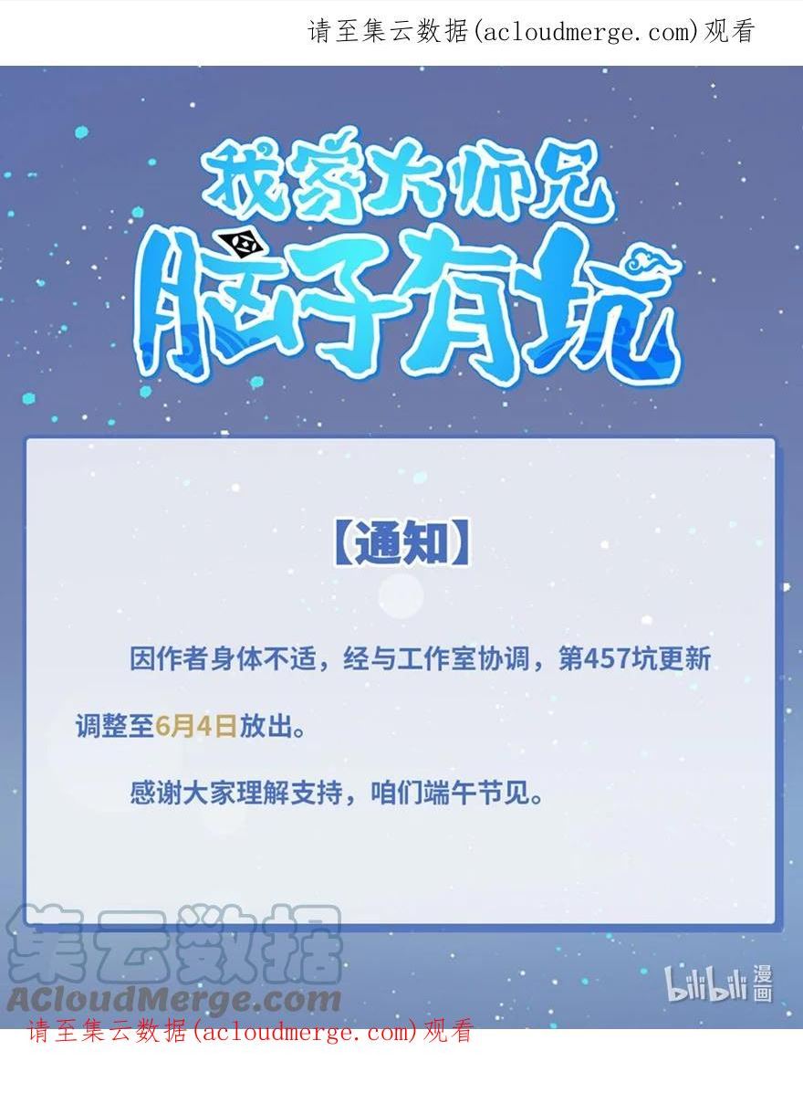 我家大师兄脑子有坑漫画,通知 第457话更新通知1图