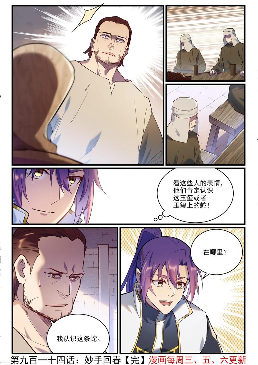 百炼成神漫画,第914话 妙手回春16图