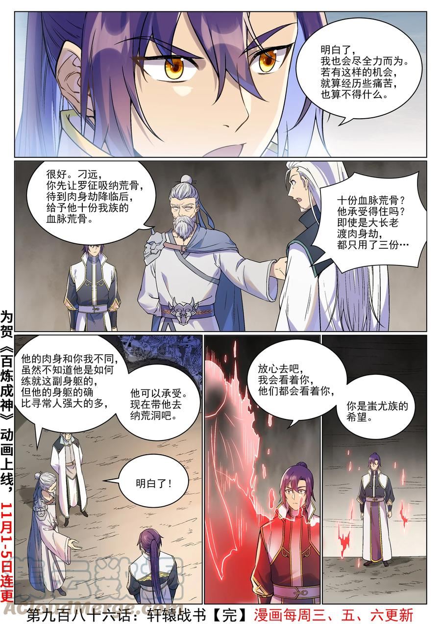 百炼成神漫画,第986话 轩辕战书17图