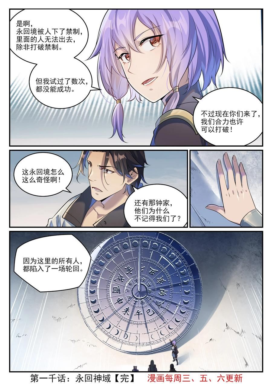 百炼成神漫画,第1000话 永回神域16图