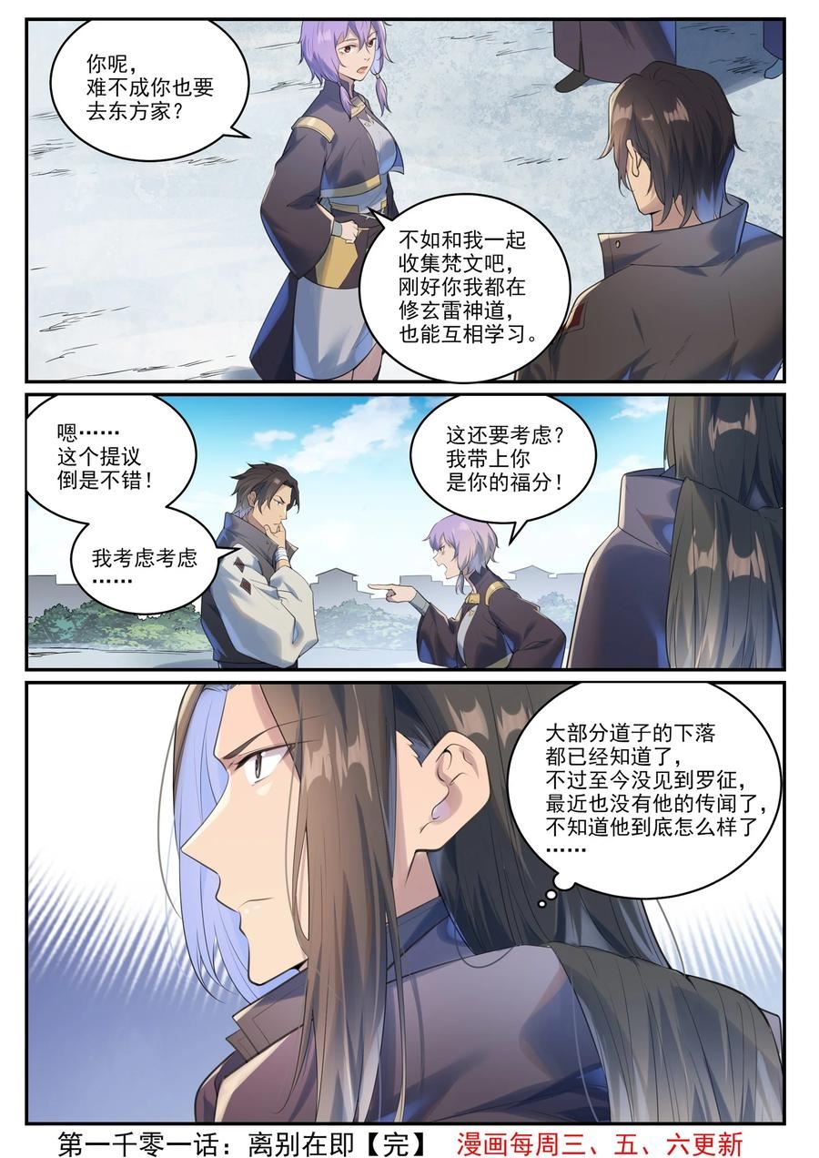 百炼成神漫画,第1001话 离别在即16图