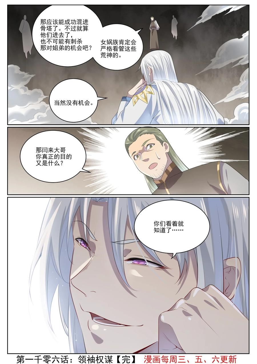 百炼成神漫画,第1006话 领袖权谋16图