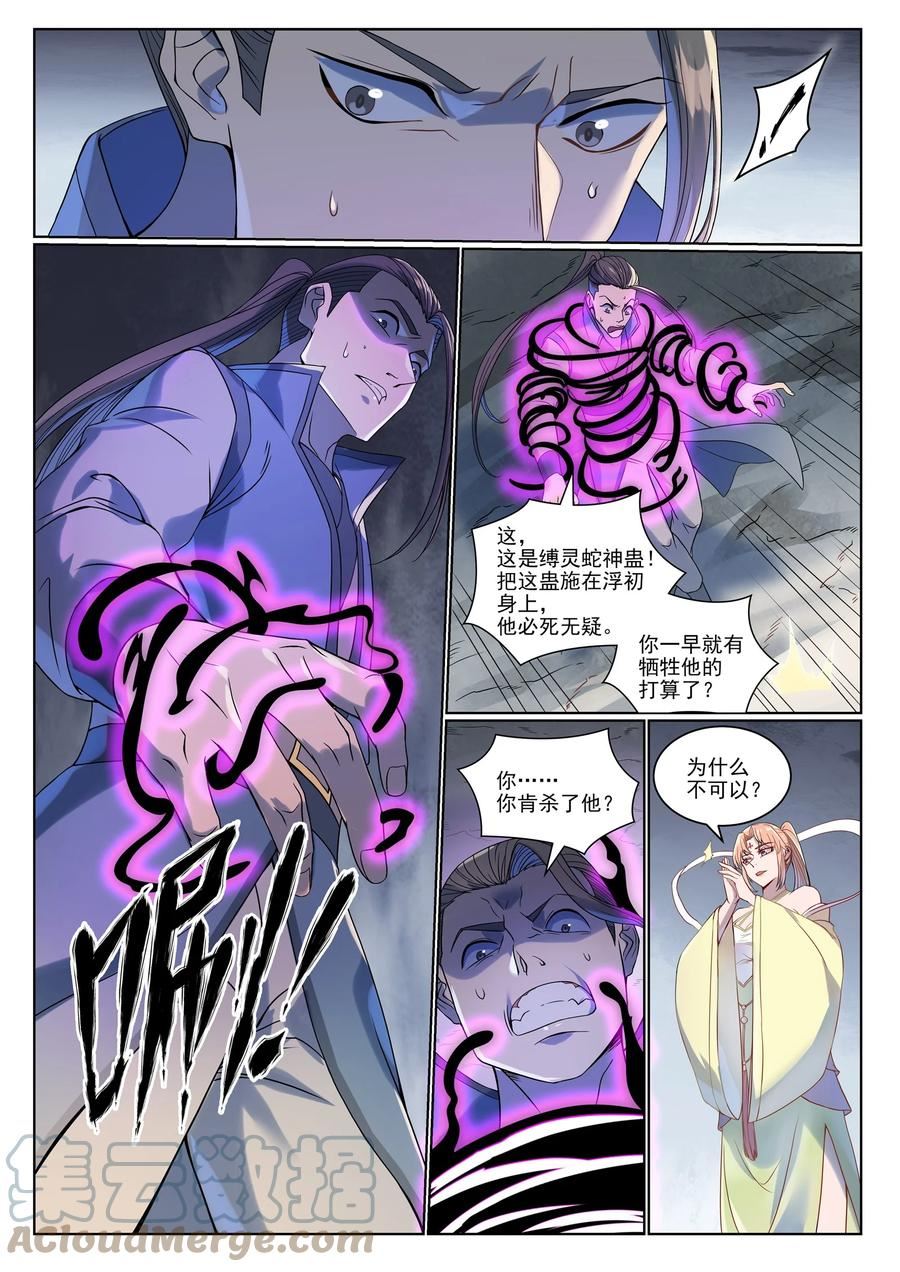 百炼成神漫画,第1007话 早有防备11图