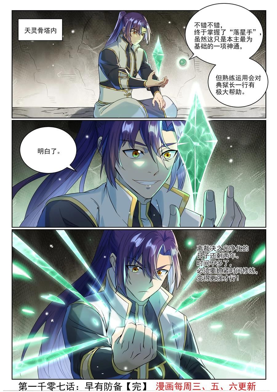 百炼成神漫画,第1007话 早有防备16图