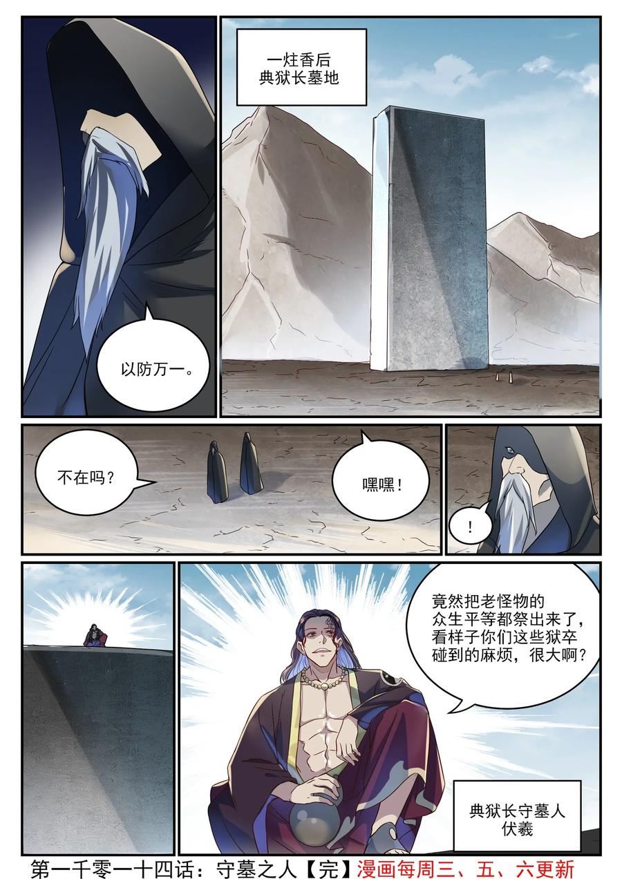 百炼成神漫画,第1014话 守墓之人16图