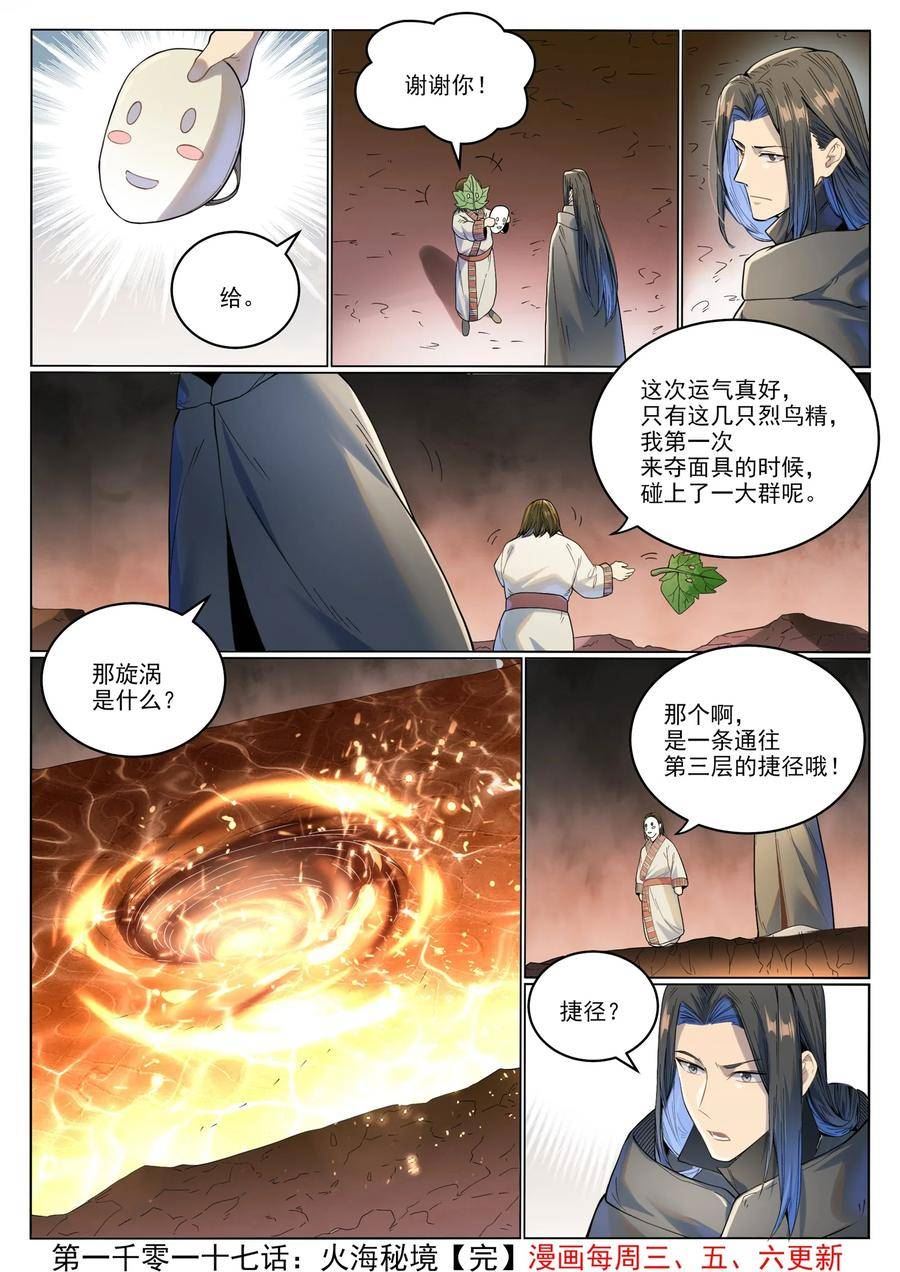 百炼成神96完整版漫画,第1017话 火海秘境16图